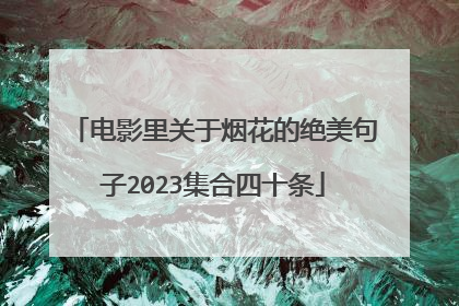 电影里关于烟花的绝美句子2023集合四十条