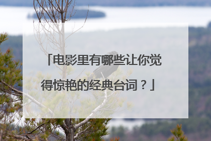 电影里有哪些让你觉得惊艳的经典台词?