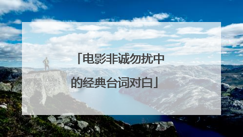 电影非诚勿扰中的经典台词对白