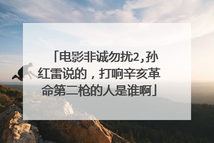 电影非诚勿扰2,孙红雷说的，打响辛亥革命第二枪的人是谁啊