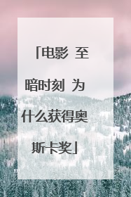 电影 至暗时刻 为什么获得奥斯卡奖