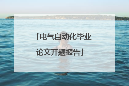 电气自动化毕业论文开题报告