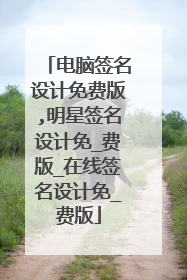 电脑签名设计免费版,明星签名设计免_费版_在线签名设计免_费版