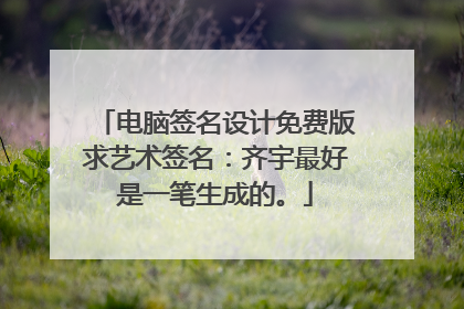 电脑签名设计免费版求艺术签名:齐宇最好是一笔生成的。