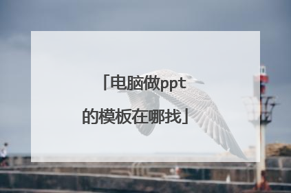 电脑做ppt的模板在哪找