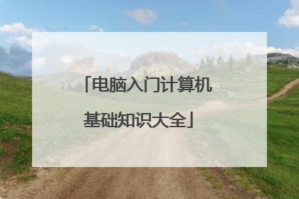 电脑入门计算机基础知识大全