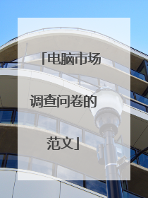 电脑市场调查问卷的范文