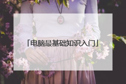 电脑最基础知识入门