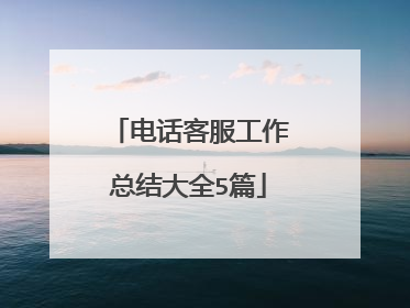 电话客服工作总结大全5篇
