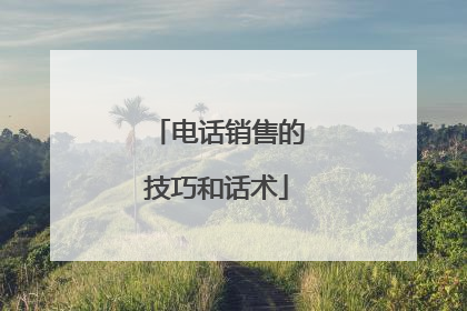 电话销售的技巧和话术