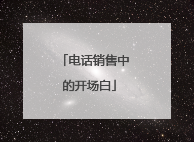 电话销售中的开场白