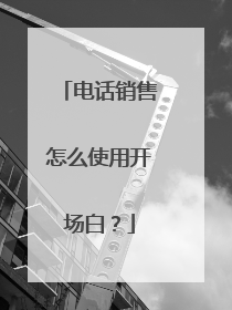 电话销售怎么使用开场白?