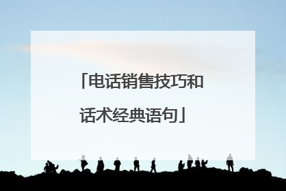 电话销售技巧和话术经典语句