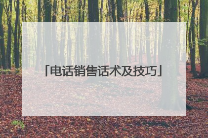 电话销售话术及技巧