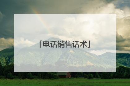 电话销售话术