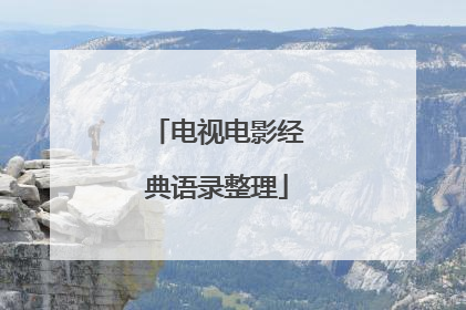 电视电影经典语录整理