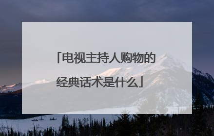 电视主持人购物的经典话术是什么