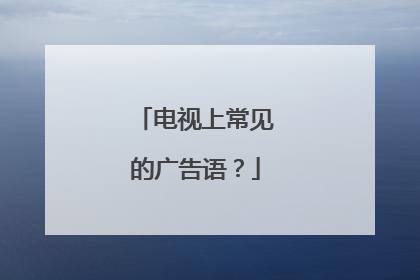 电视上常见的广告语?