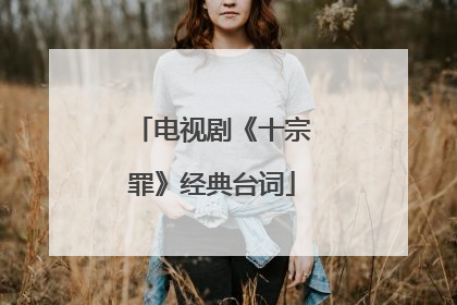 电视剧《十宗罪》经典台词