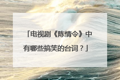 电视剧《陈情令》中有哪些搞笑的台词？