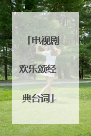 电视剧欢乐颂经典台词