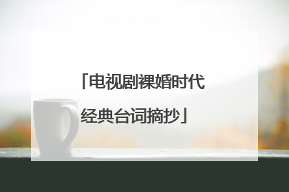 电视剧裸婚时代经典台词摘抄