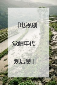 电视剧觉醒年代观后感