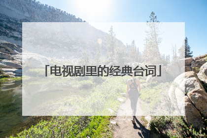 电视剧里的经典台词