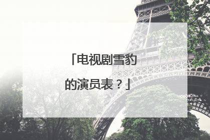 电视剧雪豹的演员表?