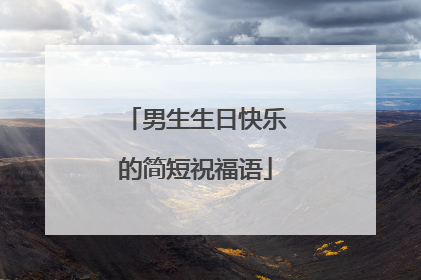 男生生日快乐的简短祝福语