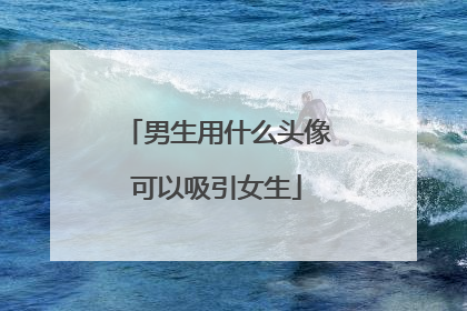 男生用什么头像可以吸引女生