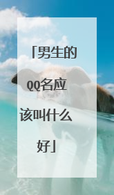 男生的QQ名应该叫什么好