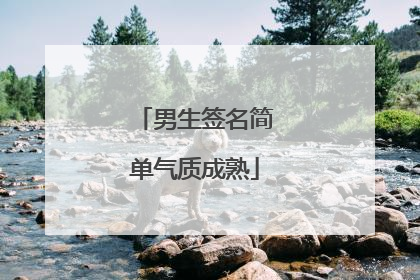 男生签名简单气质成熟