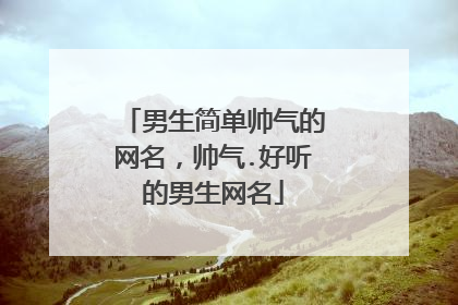 男生简单帅气的网名,帅气.好听的男生网名