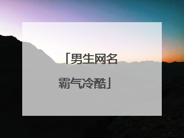 男生网名霸气冷酷