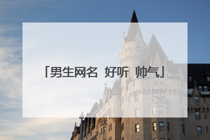 男生网名 好听 帅气