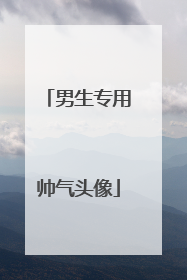 男生专用帅气头像