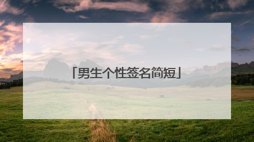 男生个性签名简短