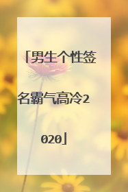 男生个性签名霸气高冷2020
