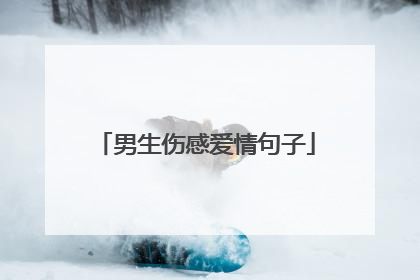 男生伤感爱情句子