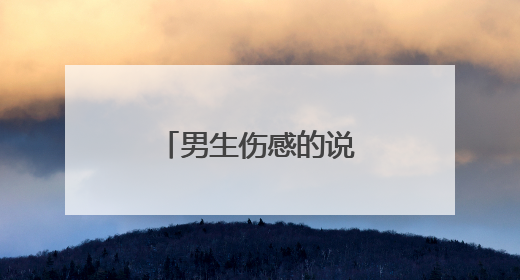 男生伤感的说说心境句子