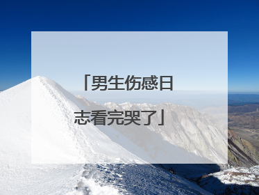 男生伤感日志看完哭了