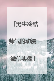 男生冷酷帅气的动漫微信头像