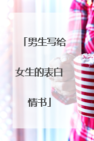 男生写给女生的表白情书