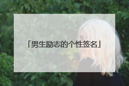 男生励志的个性签名