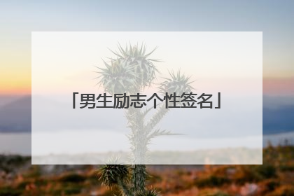 男生励志个性签名