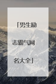 男生励志霸气网名大全