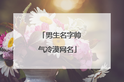 男生名字帅气冷漠网名