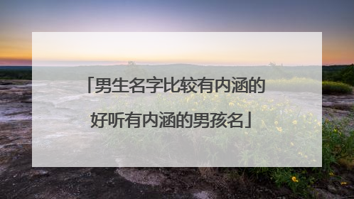 男生名字比较有内涵的 好听有内涵的男孩名
