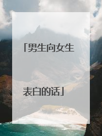男生向女生表白的话